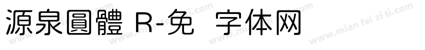 源泉圓體 R字体转换